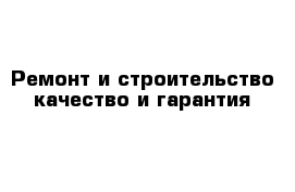 Ремонт и строительство качество и гарантия